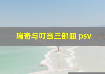 瑞奇与叮当三部曲 psv